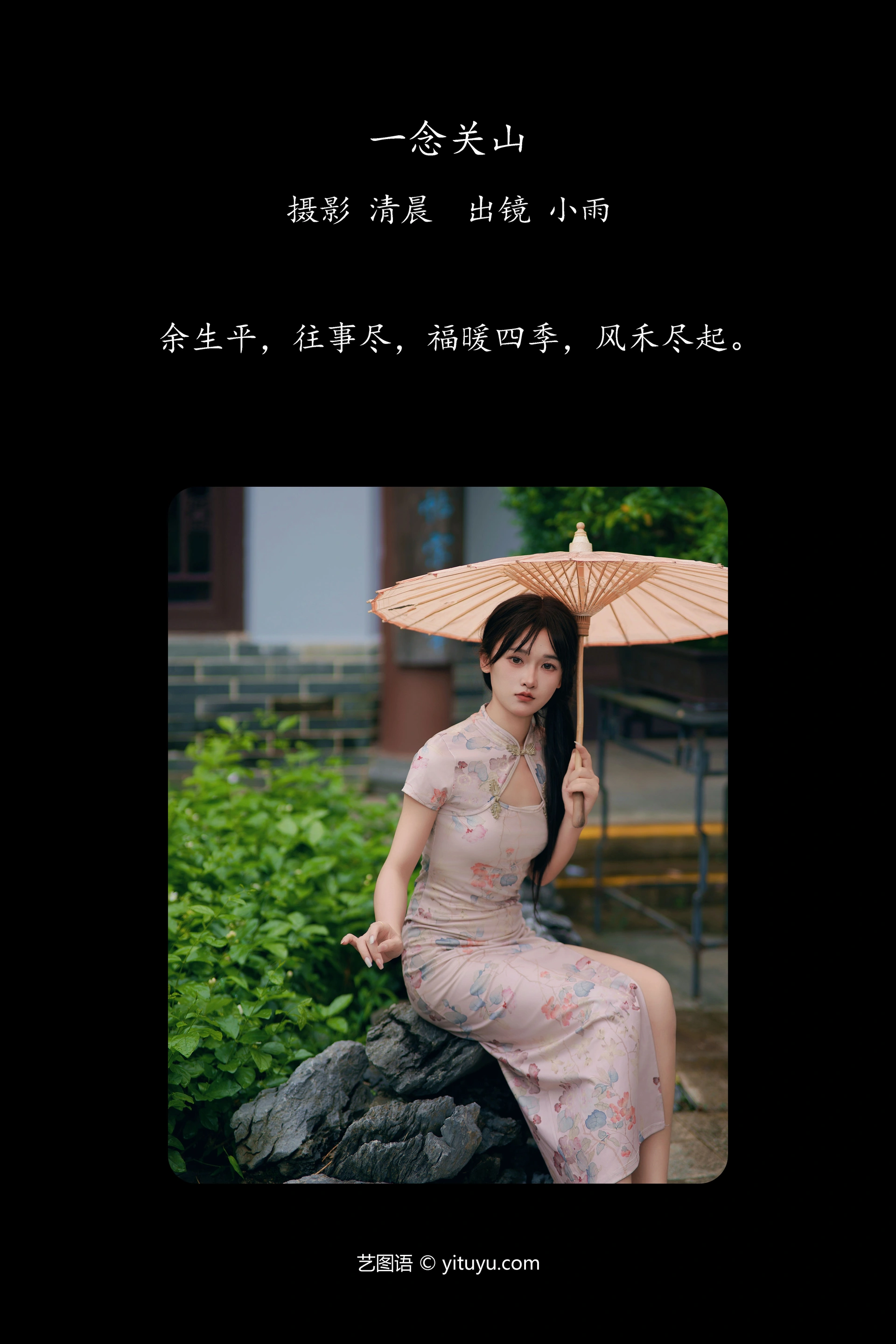 [YITUYU艺图语]2024.10.23 一念关山 小小雨 0